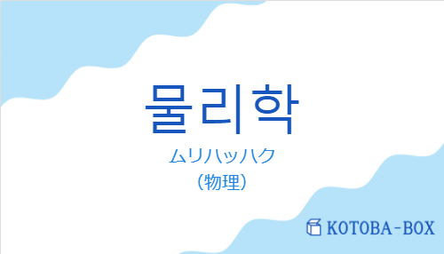 ムリハッハク（韓国語:물리학の発音と意味）