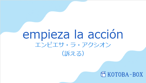 エンピエサ・ラ・アクシオン(スペイン語:empieza la acciónの発音と意味)