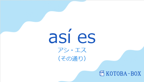 アシ・エス（スペイン語:así esの発音と意味）