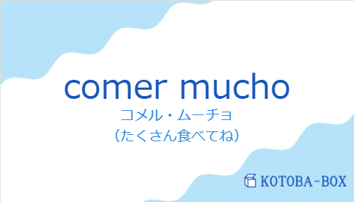 コメル・ムーチョ(スペイン語:comer muchoの発音と意味)