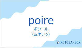 ポワール（フランス語:poireの発音と意味）