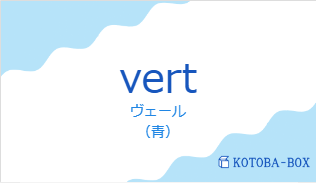 ヴェール(フランス語:vertの発音と意味)