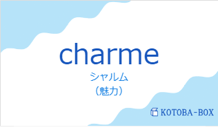 シャルム(フランス語:charmeの発音と意味)