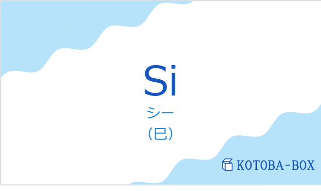 シー（フランス語:Siの発音と意味）