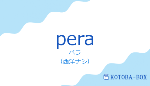 ペラ（スペイン語:peraの発音と意味）