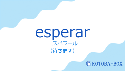 エスペラール(スペイン語:esperarの発音と意味)