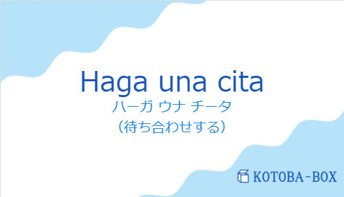 ハーガ ウナ チータ（スペイン語:Haga una citaの発音と意味）