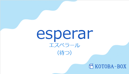エスペラール(スペイン語:esperarの発音と意味)