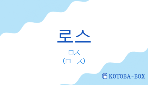 ロス（韓国語:로스の発音と意味）