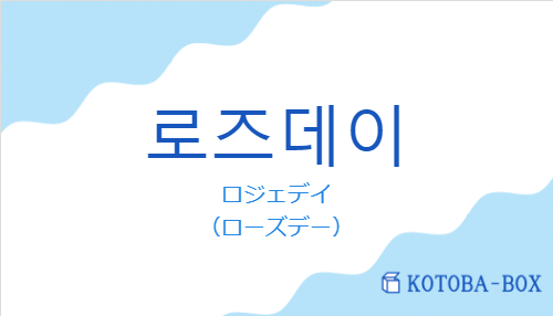 ロジェデイ（韓国語:로즈데이の発音と意味）