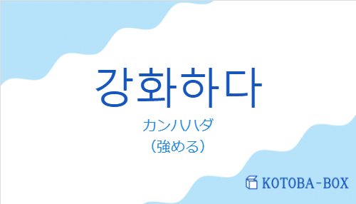 カンハハダ（韓国語:강화하다の発音と意味）