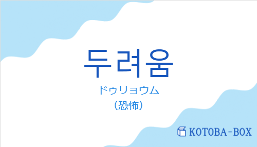 ドゥリョウム(韓国語:두려움の発音と意味)