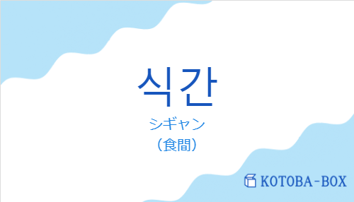 シギャン（韓国語:식간の発音と意味）