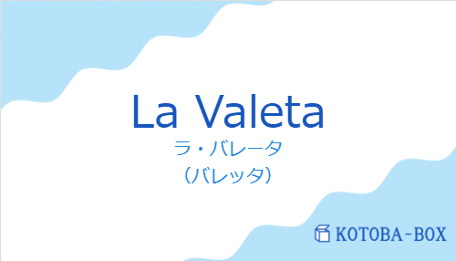 ラ・バレータ（スペイン語:La Valetaの発音と意味）