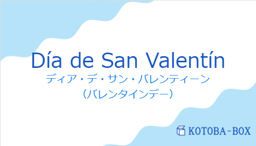 ディア・デ・サン・バレンティーン（スペイン語:Día de San Valentínの発音と意味）