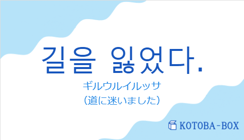 ギルウルイルッサ（韓国語:길을 잃었다.の発音と意味）