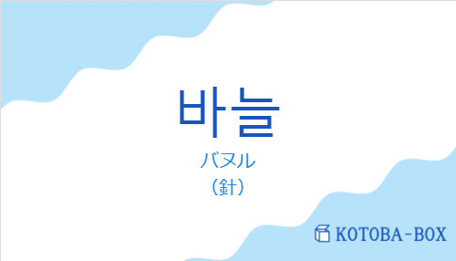 バヌル（韓国語:바늘の発音と意味）