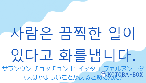 サランウン チョッチョン ヒ イッタゴ ファルヌンニダ（韓国語:사람은 끔찍한 일이 있다고 화를냅니다.の発音と意味）