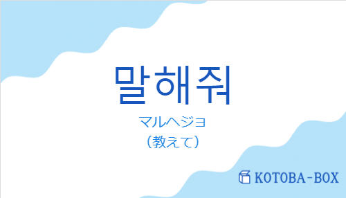 マルヘジョ(韓国語:말해줘の発音と意味)