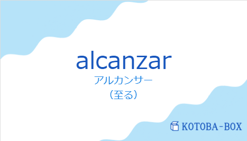アルカンサー(スペイン語:alcanzarの発音と意味)