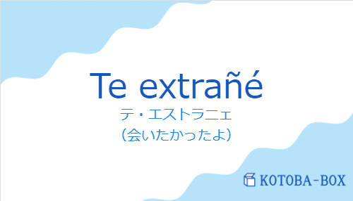 テ・エストラニェ(スペイン語:Te extrañéの発音と意味)
