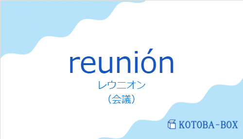 レウニオン(スペイン語:reuniónの発音と意味)