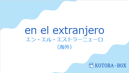 エン・エル・エストラーニェーロ（スペイン語:en el extranjeroの発音と意味）