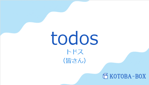 トドス（スペイン語:todosの発音と意味）