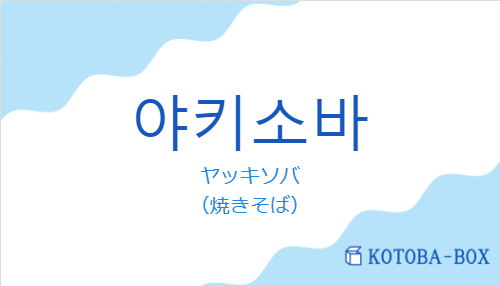 ヤッキソバ（韓国語:야키소바の発音と意味）