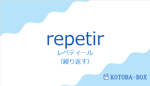 レペティール（スペイン語:repetirの発音と意味）