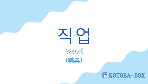 ジッポ(韓国語:직업の発音と意味)