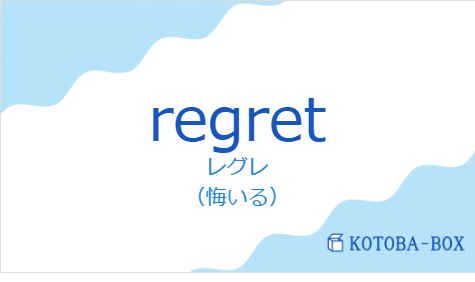 レグレ(フランス語:regretの発音と意味)