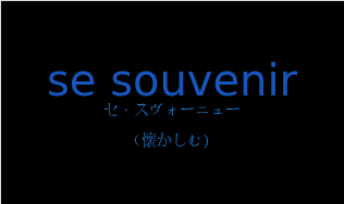 セ・スヴォーニュー（フランス語:se souvenirの発音と意味）