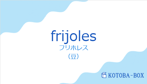 フリホレス（スペイン語:frijolesの発音と意味）