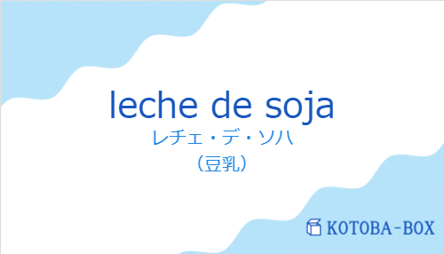 レチェ・デ・ソハ（スペイン語:leche de sojaの発音と意味）