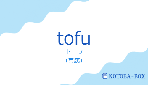 トーフ（スペイン語:tofuの発音と意味）