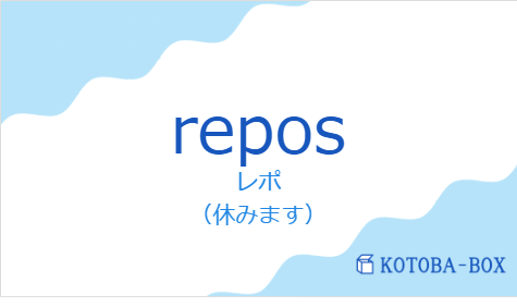 レポ(フランス語:reposの発音と意味)