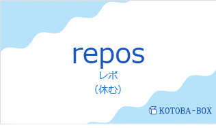 レポ（フランス語:reposの発音と意味）