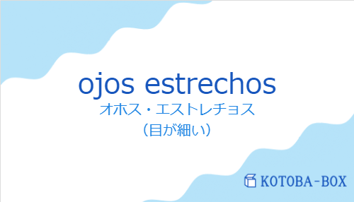 オホス・エストレチョス（スペイン語:ojos estrechosの発音と意味）