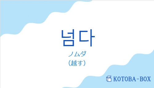 ノムダ(韓国語:넘다の発音と意味)