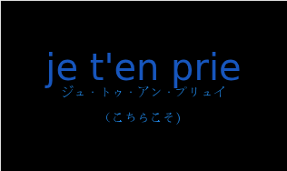 ジュ・トゥ・アン・プリュイ（フランス語:je t'en prieの発音と意味）