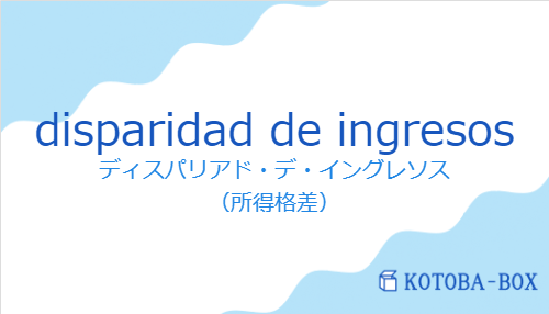ディスパリアド・デ・イングレソス(スペイン語:disparidad de ingresosの発音と意味)