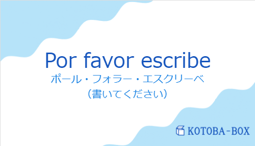 ポール・フォラー・エスクリーベ（スペイン語:Por favor escribeの発音と意味）