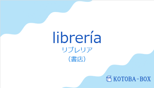 リブレリア（スペイン語:libreríaの発音と意味）