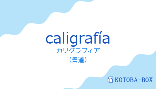 カリグラフィア（スペイン語:caligrafíaの発音と意味）