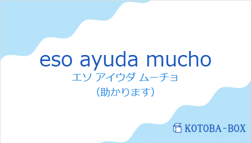 エソ アイウダ ムーチョ(スペイン語:eso ayuda muchoの発音と意味)