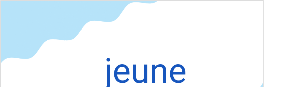 ジュン（フランス語:jeuneの発音と意味）