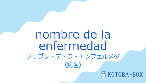 ノンブレ・デ・ラ・エンフェルメダ（スペイン語:nombre de la enfermedadの発音と意味）