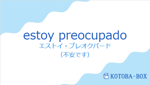 エストイ・プレオクパード（スペイン語:estoy preocupadoの発音と意味）