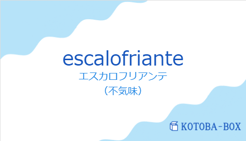 エスカロフリアンテ（スペイン語:escalofrianteの発音と意味）